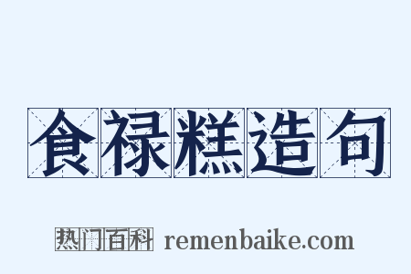 食禄糕造句是什么意思的图片